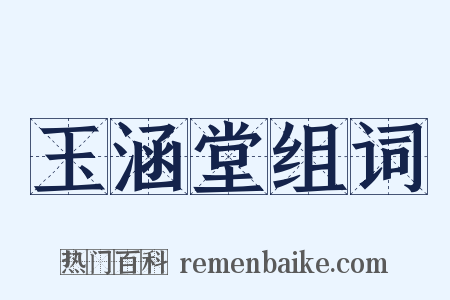 玉涵堂组词是什么意思的图片